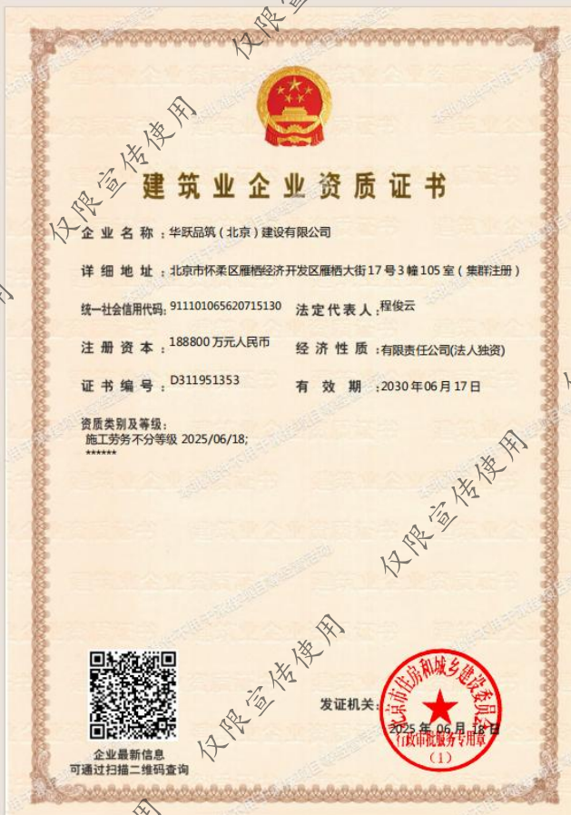 華躍品筑（北京）建設有限公司資質加盟